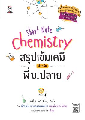 หนังสือ Short Note Chemistry สรุปเข้มเคมี สำหรับพี่ ม.ปลาย