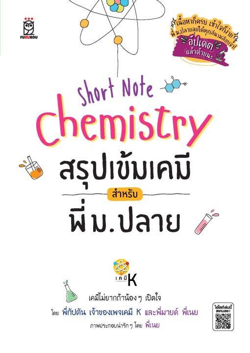 หนังสือ-short-note-chemistry-สรุปเข้มเคมี-สำหรับพี่-ม-ปลาย