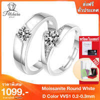 Petchara jewelry แหวนคู่เพชรโมอีส 20-30 ตังค์ เงินแท้ S925 D-VVS1 : I9006