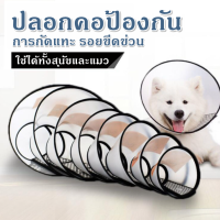 ปลอกคอสัตว์ ปกคอกันเลีย คอลล่าร์ สุนัขและแมว แบบใส มีหลายขนาด