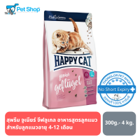 Happy Cat Junior Geflugel อาหารสำหรับลูกแมว 4-12 เดือน