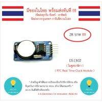 spot ✺DS1302 โมดูลนาฬิกา RTC Real Time Clock Module (มีถ่านให้แล้ว) มีของในไทย มีเก็บเงินปลายทางพร้อมส่งทันที ✰