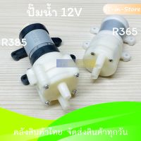 ปั๊มน้ำ ไดอะแฟรม R365 R385 DC Diaphragm Water Pump DC 6-12V ปั๊มน้ำ 6-12V