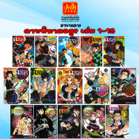 พร้อมส่ง การ์ตูนดาบพิฆาตอสูร เล่ม 1-15 สำนักพิมพ์ สยามอินเตอร์คอมมิก