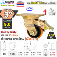 SC ล้อยูริเทน 3 นิ้ว x 9.0mm แป้นขาเป็น มีเบรก กะทะล้อ เหล็กหล่อ Heavy Duty 200Kg. PU Steel ล้ออุตสาหกรรมล้อ, แบริ่งคู่ #ล้อ #PU 87-006