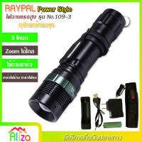 RAYPAL Power Style รุ่น No.109-3 ไฟฉาย แรงสูง ปุ่มเดียวสว่างทั้งบ้าน Zoomได้ไกล ไฟ 3 Mode มีไฟกระพริบ อุปกรณ์ครบชุด ความสว่าง 18000 Lumens วัสดุอย่างดีป้องกันน้ำ