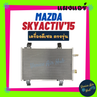 แผงร้อน มาสด้า 2 สกายแอคทีฟ 2015 เครื่องดีเซล MAZDA 2 SKYACTIV 15 DIESEL รังผึ้งแอร์ แผงร้อน คอยร้อน แผง คอยแอร์ แผงคอล์ยร้อน คอนเดนเซอร์ แอร์รถยนต์