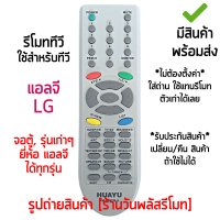 รีโมททีวี ใช้กับ แอลจี LG จอตู้ / รุ่นเก่าๆ ได้ทุกรุ่น *ใส่ถ่าน ใช้งานได้เลย* [เก็บเงินปลายทางได้ มีสินค้าพร้อมส่ง]