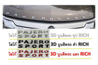 โลโก้ 3D Mitsubishi  Pajero Sport ดำด้าน, ดำเงา, ชุบโครเมี่ยม, แดง แจ้งสีในแชต