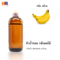 หัวน้ำหอม FR06 : FRUIT BANANA?(กล้วย) ปริมาณ 200 กรัม