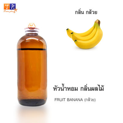 หัวน้ำหอม FR06 : FRUIT BANANA🍌(กล้วย) ปริมาณ 200 กรัม