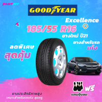 GOODYEAR ยาง 185/55r16 รุ่น  Excellence  ยางใหม่ปี2021 ฟรีจุ้บลมแท้ ราคาต่อ1เส้น