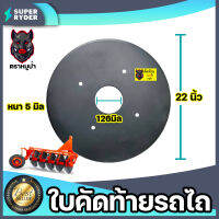 ใบคัดท้ายรถไถ หมูป่า ขนาด 22นิ้ว หนา 5มิล วงกลาง 126มิล อุปกรณ์เพื่อการเกษตร | ใบคัดท้ายรถไถ ใบคัดท้ายโค้ง