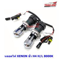 หลอดไฟ XENON ขั้ว H4 H/L 8000K แพ็ค 1 คู่