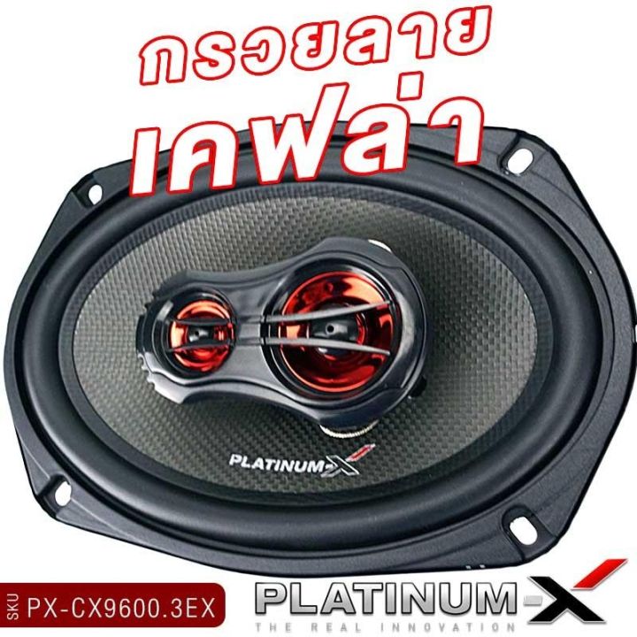 platinum-x-ลำโพงแกนร่วม-6x9นิ้ว-แกนร่วม-3ทาง-กรวยลายเคฟล่าร์-เสียงเบส-นุ่มลึก-เสียงกลางชัดเจน-ลำโพงติดรถยนต์-ลำโพงรถ-เครื่องเสียงติดรถยนต์