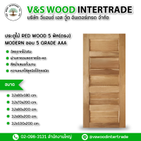 ประตู RED WOOD 5 ฟัก(MODERN) ขอบ 5 เกรด AAA   หนา 3.2 cm. มี 5 ขนาด 80x180cm.-70x200cm.-80x200cm.-90x200cm.-100x200cm.(ต้องการจำนวนเยอะทักแชท)