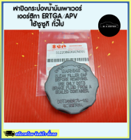 ฝาปิดกระป๋องน้ำมันเพาเวอร์แท้ เออร์ติกา ERTGA/APV ใช้ซูซูกิ ทั่วไป#51220B60KA0N000***สต๊อกพร้อม จัดส่งไว***