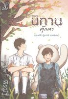 หนังสือ นิทานตุ๊กตา (คุณหมีปาฏิหาริย์ ภาคพิเศษ) หนังสือนิยายวาย Y สินค้าพร้อมส่ง