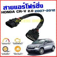 ขายถูก สายแอร์โฟร์ซิ่ง HONDA CR-V 2.0 ปี 2007-2012 สายหลอกแอร์โฟร์ IAT รอบมาไวแซงมั่นใจคันเร่งเบาอัตราเร่งดี CRV ซีอาร์วี G3 (ลด+++) อะไหล่แอร์ คอมแอร์ อะไหล่แอร์บ้าน อะไหล่เครื่องปรับอากาศ