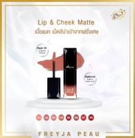 Freyja Lip &amp; Cheek Matte ลิปสติกเนื้อแมท สีสวยติดทน กลบสีปากมิด ปากนุ่มชุ่มชื่น กันน้ำ ไม่ตกร่อง