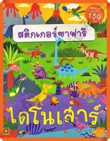 หนังสือเด็กสนุกกับการติดสติกเกอร์ ซาฟารีไดโนเสาร์ /8858736512562 #AksaraForKids #หนังสือสติ๊กเกอร์