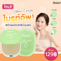 บูเต้ วิตามิน ซี ไบรท์เทนนิ่ง พาวเดอร์ Butae Vitamin C Brightening Powder 11g