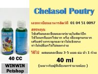 แคลเซียม+แร่ธาตุชนิดน้ำ ตราคีลาโซล-โพลทรี 40 ml