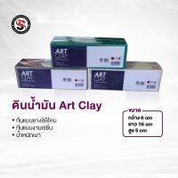 ดินน้ำมัน ART CLAY (ใช้ปั้นหรือกั้นแบบทำพิมพ์)