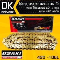 โซ่ทอง OSAKI 420-106ข้อ ทอง ต้องใช้ควบคู่กับสเตอร์หน้าและหลังขนาด 420 เท่านั้น