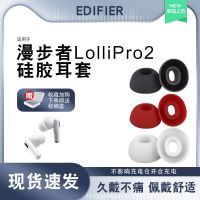 เหมาะสำหรับ Edifier Lollipro2หูฟังหูหมวกชุดปลั๊กหูอมยิ้มหูฟังบลูทูธไร้สายปลอกซิลิโคนที่ครอบหูป้องกันเสียงรบกวน LolliPro2กันลื่นอุปกรณ์เสริมหมวกหูแบบดั้งเดิม