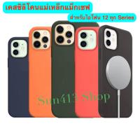 ?? เคสแม่เหล็กชาจน์ไร้สาย เคสซิลิโคน Silicone case Magnatic สำหรับไอโฟน12