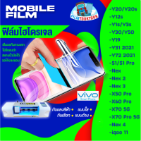 ฟิล์มไฮโดรเจล แบบใส แบบด้าน กันแสงสีฟ้า รุ่น Vivo Y76 5G, X70, X70 Pro 5G. Y20, Y20s, Y12s, Y1s, Y3s, Y3s, Y30, Y50, Y19, Y31, Y72 5G, S1, S1 Pro, Nex, Nex 2, nex 3, Nex 3 5G, Nex 3s, X50 Pro, X60 Pro,Nex 4, iqoo 11