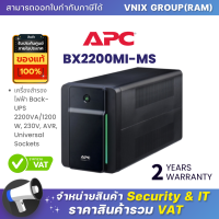 BX2200MI-MS เครื่องสำรองไฟฟ้า APC Back-UPS 2200VA/1200W, 230V, AVR, Universal Sockets By Vnix Group