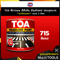 TOA สีทาถนน สีตีเส้น สัญลักษณ์ ขอบฟุตบาท สีแดง ชนิดสะท้อนแสง #เบอร์ 715 ขนาด 3 ลิตร เหมาะสำหรับงานภายในและงานภายนอก