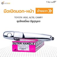 มือเปิดนอก-หน้า ยี่ห้อ S.PRY สำหรับรถ TOYOTA VIGO, ALTIS, CAMRY มีรูกุญแจ ชุบโครเมี่ยม RH ข้างขวา (A149) (1ชิ้น) พงศ์ พระนครอะไหล่ ส่งจริง ส่งเร็ว