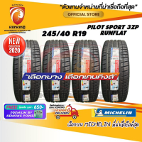 ยางขอบ19 MICHELIN 245/40 R19 Pilot Sport 3ZP RUN FLAT ยางใหม่ปี 2020✨ ( 4 เส้น) ยางรถยนต์ขอบ19 FREE!! จุ๊บเหล็ก PREMIUM KENKING POWER 650฿