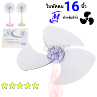 ใบพัดลม ยี่ห้อ M-Tech เกรด A ขนาด 16 นิ้ว ส่งด่วน