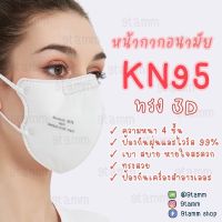 [แพ็ค10ชิ้น] หน้ากากอนามัย KN95 กรองฝุ่น PM2.5 เชื้อที่มาจากการไอจาม ไส้กรอง 4 ชั้น กันฝุ่น ของแท้ 100%