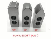 ซอฟจอว์ 4" นิ้ว (SOFT JAW for CNC) **1 ชุด มี 3 ชิ้น**