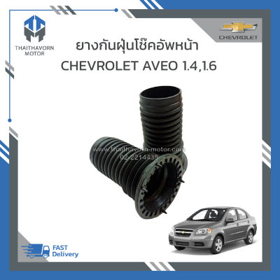 ยางกันฝุ่นโช๊คอัพหน้า CHEVROLET AVEO เครื่อง 1400 cc.,1600 cc. ราคา/ คู่