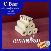 ซีบาร์C-bar วัสดุกรองตู้ปลาบ่อปลาอย่างดี แบบเหลี่ยม