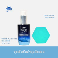 DEEPER โปรโมชั่นสวยจับคู่ ขั้นตอนแรกสู่ผิวสวย