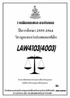 ธงคำตอบ LAW 4103 (LAW 4003) กฎหมายระหว่างประเทศแผนกคดีเมือง (2/2564-2555)