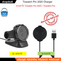 #Shopdodi สายชาร์จ Ticwatch Pro 4G Lte / Ticwatch Pro 2020 / Ticwatch Pro Charger