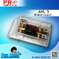 กระบอกฟิวส์รถยนต์ ยี่ห้อ ProPlus รุ่น ANL-05 (เข้า1ออก2 ใหญ่)