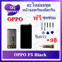 หน้าจอ OPPO F5 F5 Youth (แถมชุดไขควง) อะไหล่จอชุด ออปโป้ หน้าจอพร้อมทัสกรีน อะไหล่หน้าจอ LCD Screen Display อะไหล่มือถือ QQ Service Display