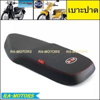 (D) DAL เบาะ ปาด และเบาะปาดหนังแก้ว สำหรับ ดรีม110i ดรีมซุปเปอร์คัพ SUPERCUB (เบาะรถมอเตอร์ไซค์) (เบาะปาดดรีม เบาะดรีม เบาะsupercub เบาะซุปเปอร์คัพ)