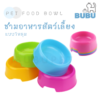 BUBU PET_ ชามอาหารสัตว์เลี้ยง ชามอาหารแบบ1หลุม ชามอาหารแบบกลม ชามอาหารแมว ชามอาหารหมา ชามอาหารแบบพลาสติก