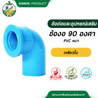 ข้องอ 90 องศา PVC หนา เกลียวใน มอก. ข้องอคุณภาพดี ข้อต่อPVC