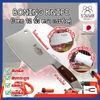 BONING KNIFE ปังตอ 12 นิ้ว ตรา กระทิงคู่ เกรดญี่ปุ่น สันหนาพิเศษ 3.6 มิล มีดทำครัว ปังตอสับ มีดหั่นเนื้อ มีดสับกระดูก ปังตอสแตนเลส มีดสแตนเลส (RK)